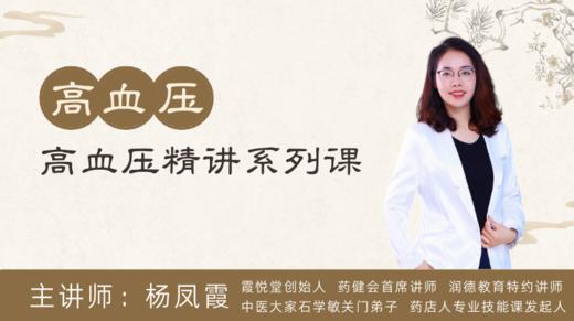 杨凤霞中医高血压精讲系列课程 商品图0