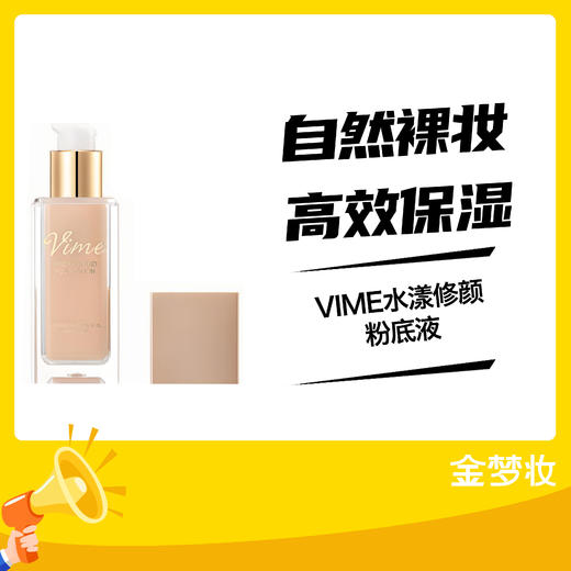 VIME水漾修颜粉底液 商品图0