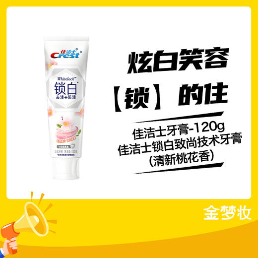 佳洁士牙膏-120g佳洁士锁白致尚技术牙膏（清新桃花香） 商品图0