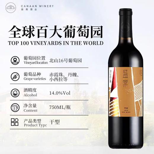 【诗百篇】中国怀来迦南酒业 2014年份盛棠干红葡萄酒  单宁成熟顺滑 赤霞珠 丹魄和小西拉等混酿 赠礼盒 商品图1