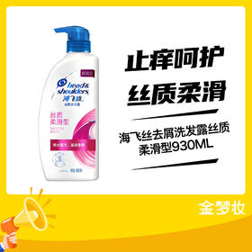 海飞丝去屑洗发露丝质柔滑型930ML