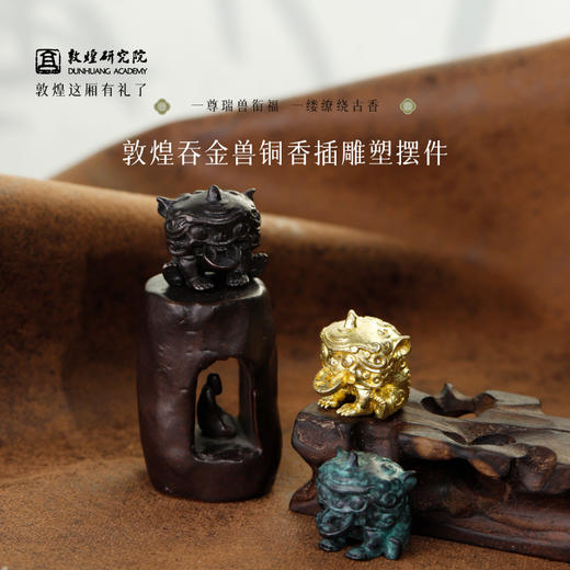 敦煌研究院 【吞金兽铜香插雕塑摆件 】博物馆文创礼品办公室桌面装饰 商品图0