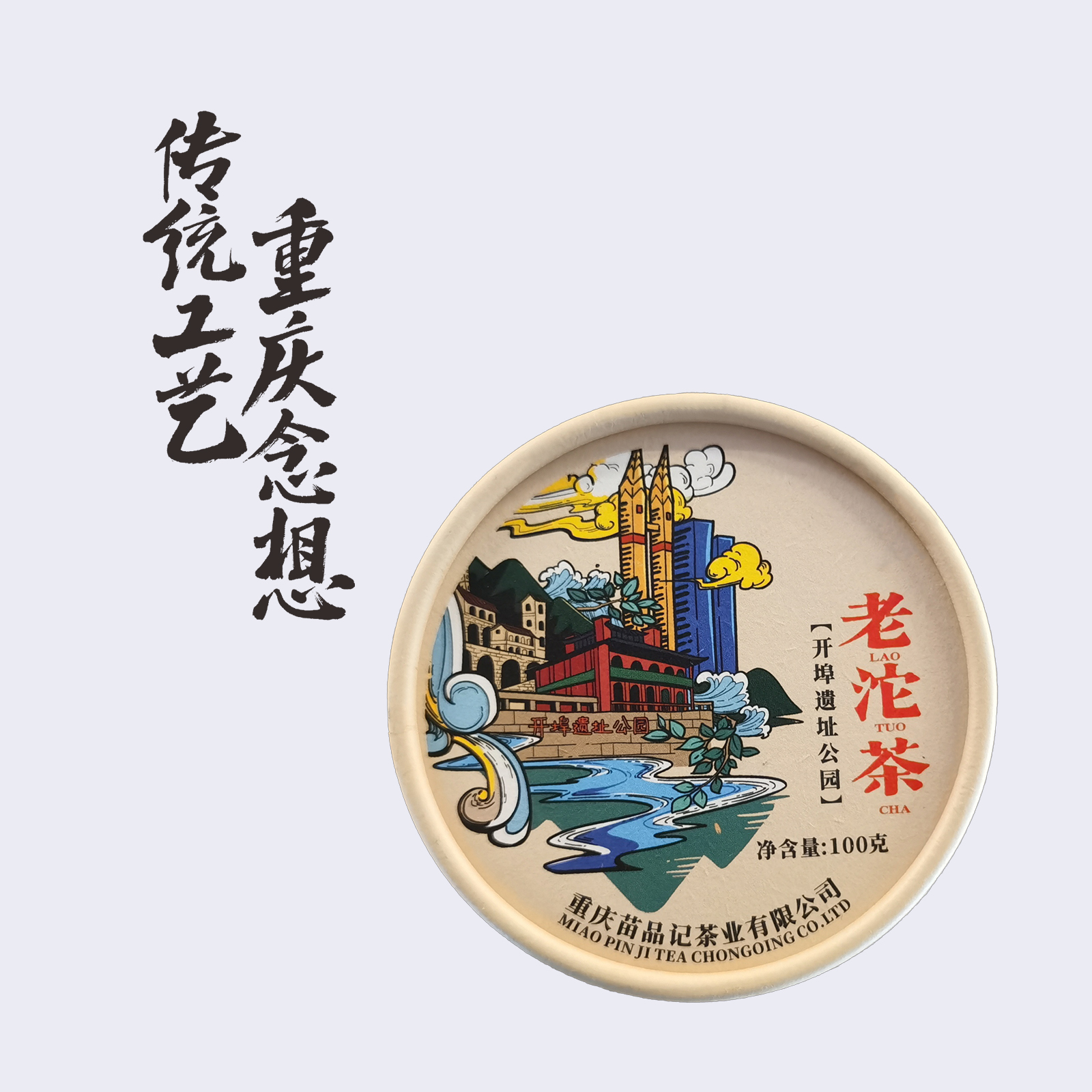 100G苗品记城市老沱茶 （开埠遗址公园）