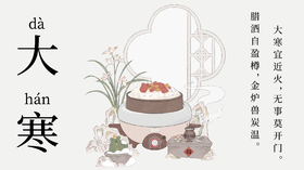 岁末大寒至 静候春归来