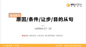 【L17-18】原因_条件_让步_目的从句