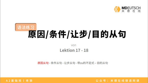 【L17-18】原因_条件_让步_目的从句 商品图0