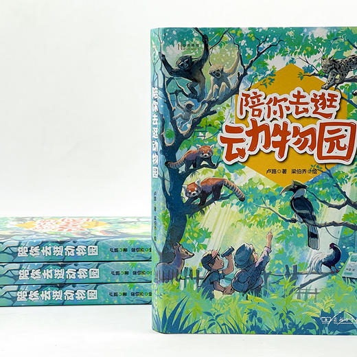 陪你去逛动物园(自然感悟丛书) 商品图7