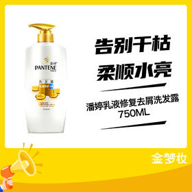 潘婷-750ML乳液修复去屑洗发露