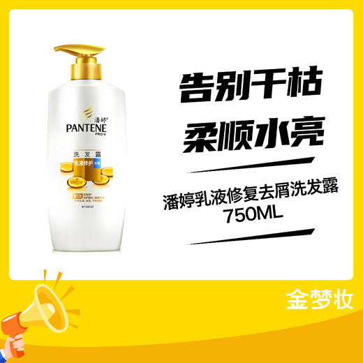潘婷-750ML乳液修复去屑洗发露 商品图0