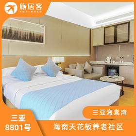 【三亚海棠区·8801号酒店·度假康养】+吃·住·玩 高品质旅居生活 二十多种配套场馆