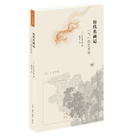 历代名画记"气"的艺术论 (日)宇佐美文理 三联书店官方旗舰店