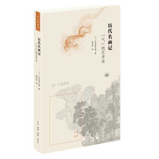 历代名画记"气"的艺术论 (日)宇佐美文理 三联书店官方旗舰店 商品图0