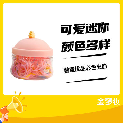 馨宜优品彩色皮筋 商品图0