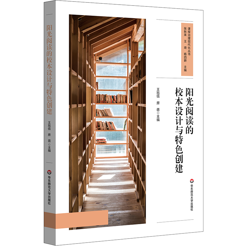 阳光阅读的校本设计与特色创建 课程治理现代化丛书 王旭信 房蓓