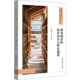 阳光阅读的校本设计与特色创建 课程治理现代化丛书 王旭信 房蓓