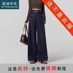 裁缝学苑AQ408复古阔腿牛仔裤纸样女新款小个子高腰拖地裤子