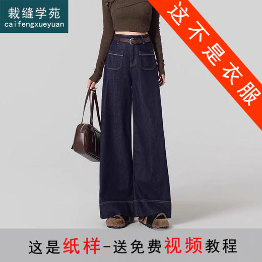 裁缝学苑AQ408复古阔腿牛仔裤纸样女新款小个子高腰拖地裤子 商品图0