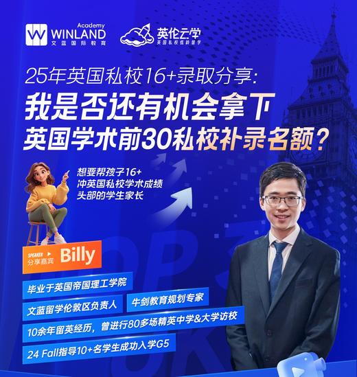 25年英国私校16+录取分享：我是否还有机会拿下英国学术前30私校补录名额？ 商品图0