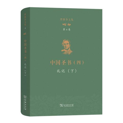 理雅各文集·第4卷·中国圣书（四）：礼记（下） 商品图0