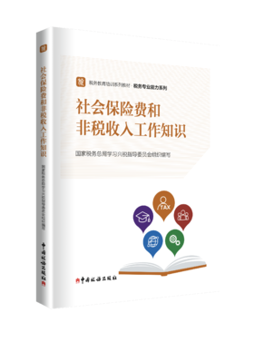 社会保险费和非税收入工作知识