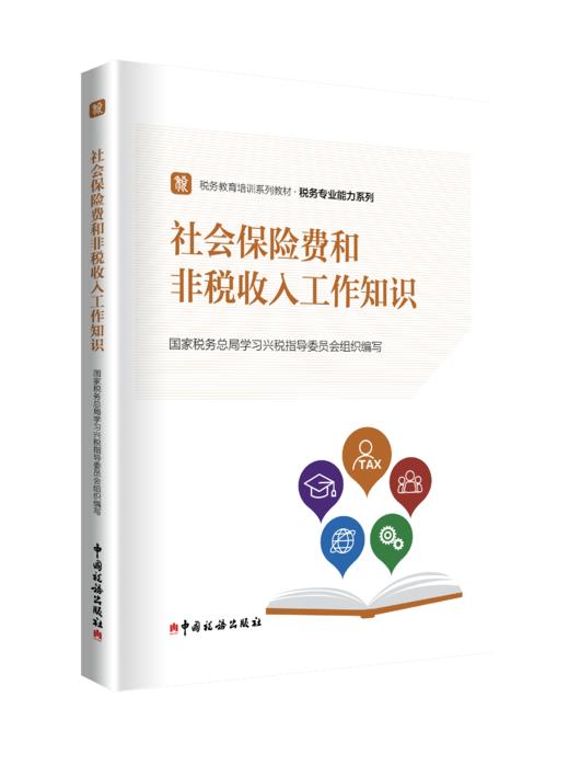 社会保险费和非税收入工作知识 商品图0