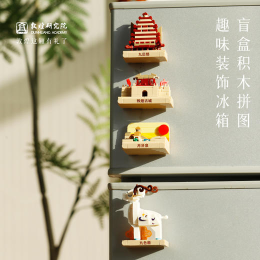 敦煌研究院【梵音入画敦煌积木盲盒冰箱贴】博物馆文创礼品创意冰箱贴 商品图1