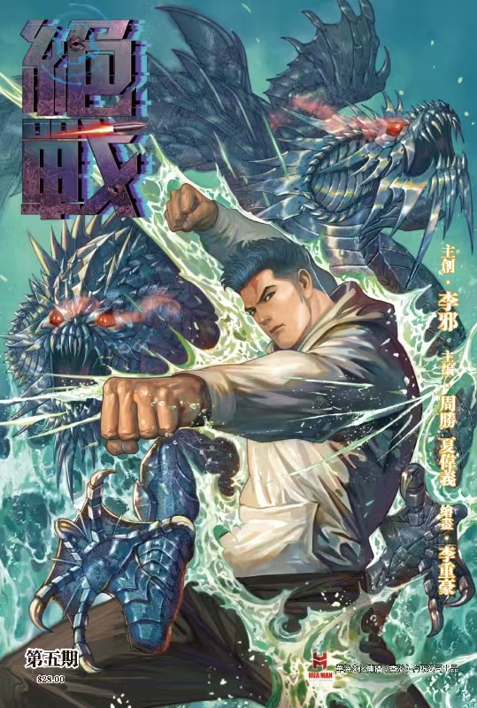 【原创】《绝战》第五期