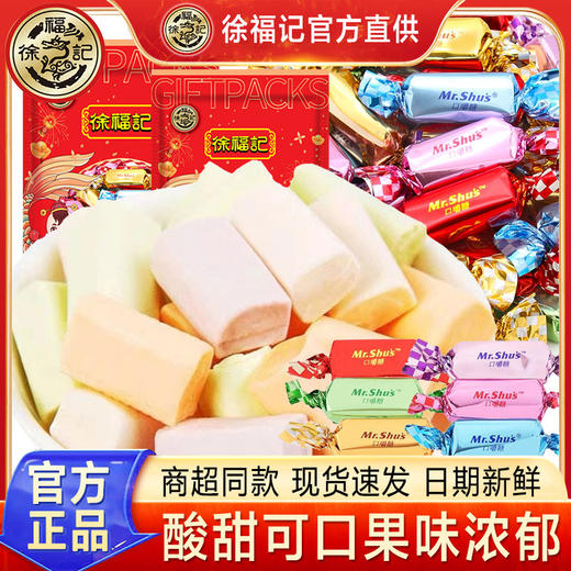 【美味聚福气，天天徐福记！】徐福记口嚼糖混合水果味 牛奶糖多口味 春节喜糖糖果整箱年货-QQ 商品图0