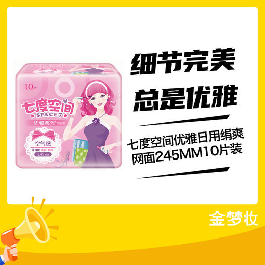 七度空间优雅日用绢爽网面245MM10片装 商品图0