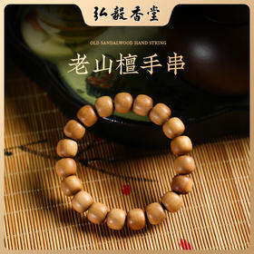 保真正品【印度老山檀手串】奶香四溢