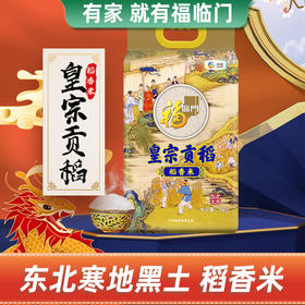福临门皇宗贡稻稻香米5kg