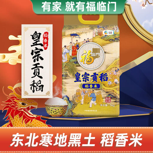 福临门皇宗贡稻稻香米5kg 商品图0