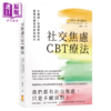 【中商原版】社交焦虑CBT疗法 不回避 找到专属你的暴露式练习与实用技巧  史蒂芬 霍夫曼  启动文化 港台原版 商品缩略图0