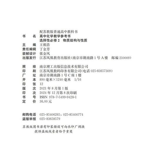 2025 高中化学教学参考书 选择性必修2 物质结构与性质 配苏教版普通高中教科书 中学化学课 江苏凤凰教育出版社 商品图1