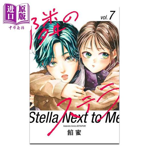 【中商原版】漫画 隔壁的星光 第7集 餡蜜 讲谈社 日文原版漫画书 隣のステラ 商品图0