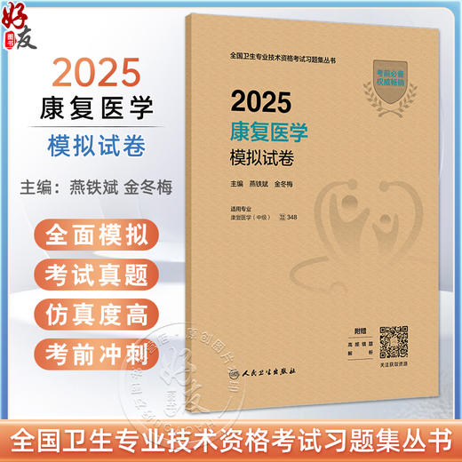 2025康复医学模拟试卷 全国卫生专业技术资格考试习题集丛书 燕铁斌金冬梅编适用专业康复医学(中级)9787117371179人民卫生出版社 商品图0