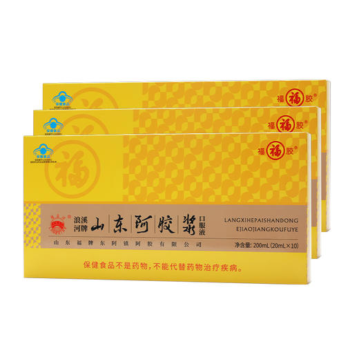 严选 | 福牌山东阿胶浆口服液20ml*10支/盒*3盒（两款包装随机发） 商品图7