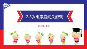 实验小班  2025.1.6  2-3岁组家庭闯关游戏