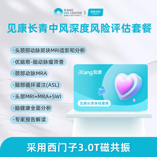 爱康卓悦 	见康长青-中风深度风险评估套餐 商品图0