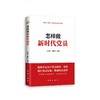 怎样做新时代党员 新修订版 商品缩略图0