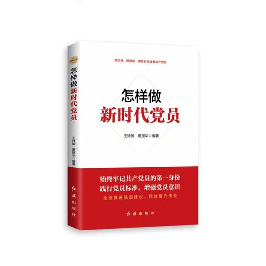 怎样做新时代党员 新修订版 商品图0