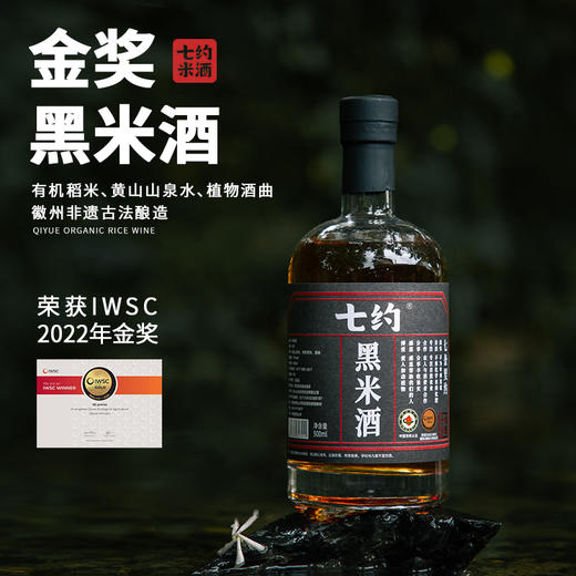 七约有机金奖黑米酒 500ml/瓶 商品图1