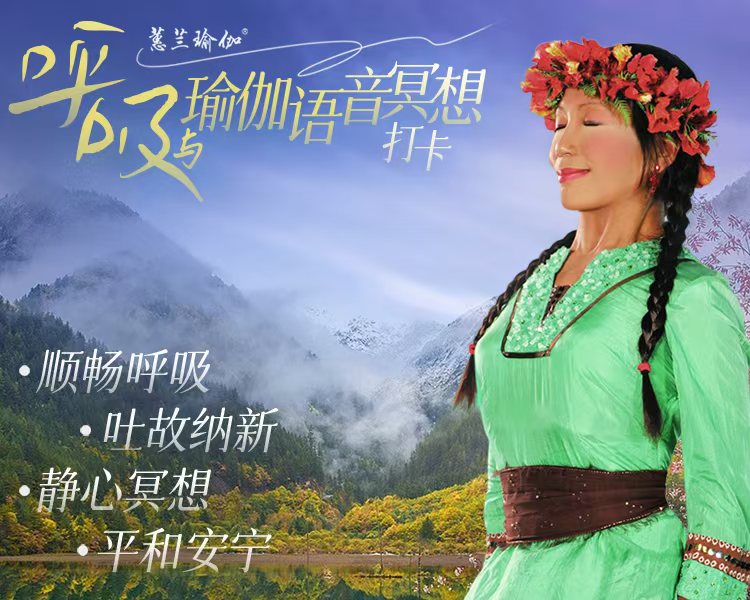 1月“呼吸与瑜伽语音冥想”打卡