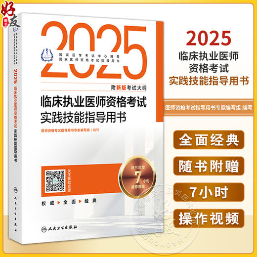 2025临床执业医师考试实践技能指导用书 医师资格考试指导用书专家编写组 2025执业医师考试用书 9787117371285人民卫生出版社 商品图0