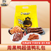 周黑鸭_零食礼包【超值鸭礼包】 商品缩略图0