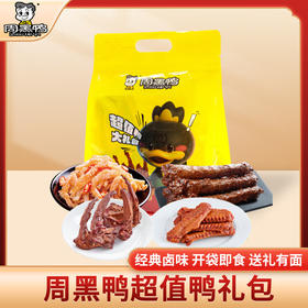 周黑鸭_零食礼包【超值鸭礼包】