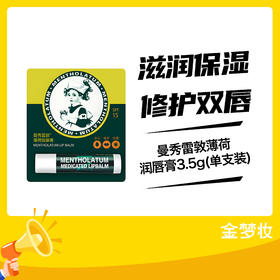 曼秀雷敦薄荷润唇膏3.5g(单支装)