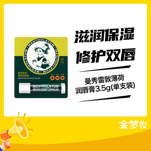 曼秀雷敦薄荷润唇膏3.5g(单支装) 商品图0