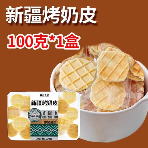 自营（疆晟缘）-新疆特产烤奶皮100g营养健康拒绝添加剂 商品图1