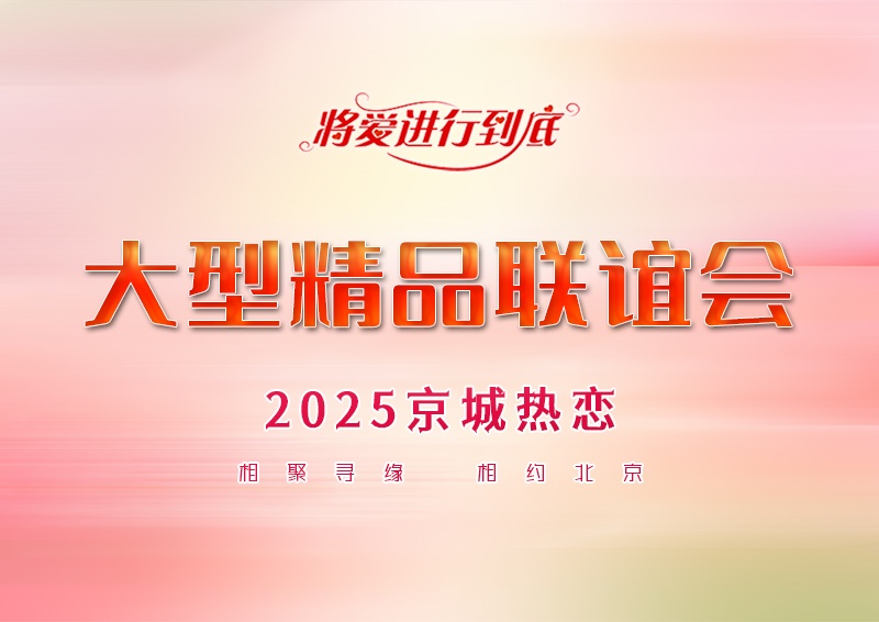 丰台•大型单身联谊会｜青春联谊会の300名85-05年青年精英双向奔赴，邂逅同频心动